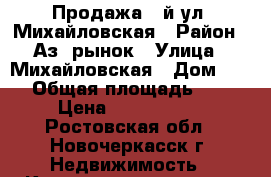 Продажа 2-й ул. Михайловская › Район ­ Аз. рынок › Улица ­ Михайловская › Дом ­ 72 › Общая площадь ­ 46 › Цена ­ 1 400 000 - Ростовская обл., Новочеркасск г. Недвижимость » Квартиры продажа   